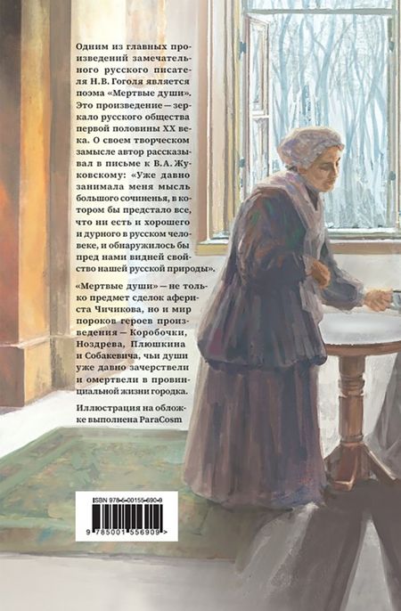 Фотография книги "Николай Гоголь: Мертвые души"