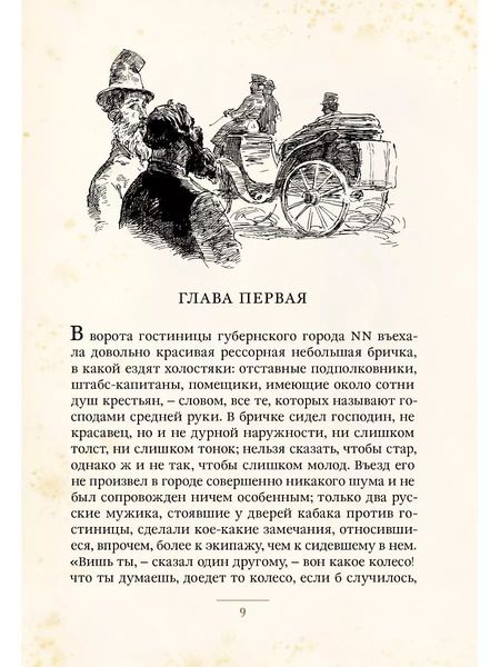 Фотография книги "Николай Гоголь: Мертвые души"