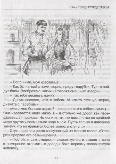 Фотография книги "Николай Гоголь: Ночь Перед Рождеством"