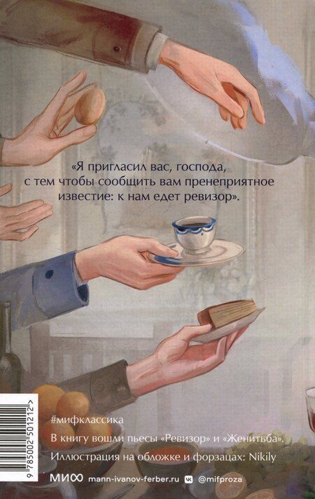 Фотография книги "Николай Гоголь: Ревизор. Вечные истории. Young Adult"