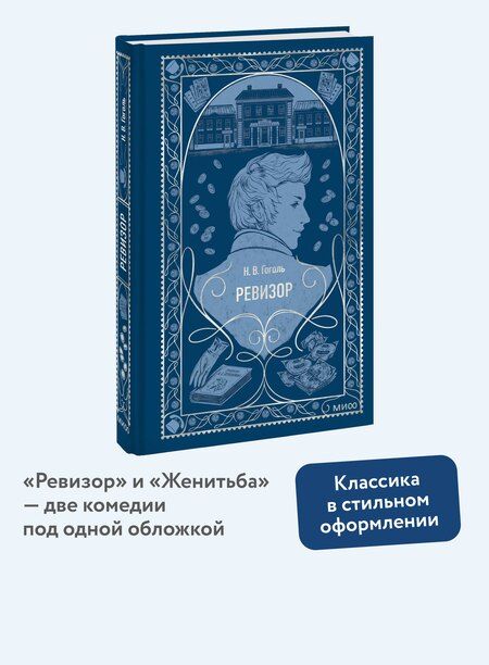 Фотография книги "Николай Гоголь: Ревизор. Вечные истории"