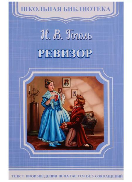 Фотография книги "Николай Гоголь: Ревизор"