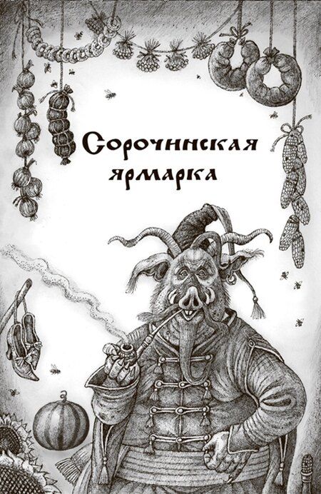 Фотография книги "Николай Гоголь: Шедевры мистики. Избранное. Сборник"