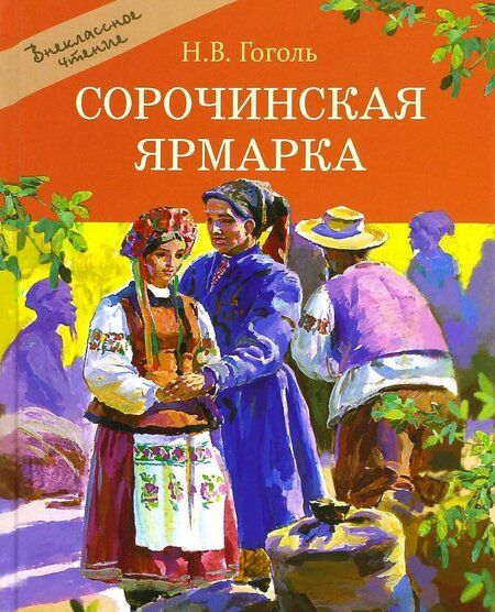 Фотография книги "Николай Гоголь: Сорочинская ярмарка"