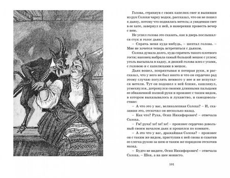 Фотография книги "Николай Гоголь: Вечера на хуторе близ Диканьки"