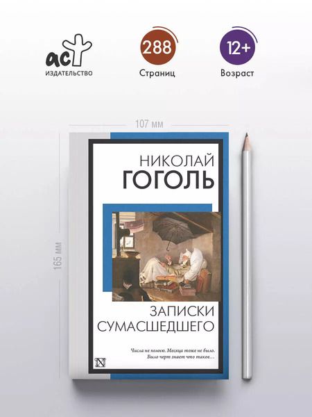 Фотография книги "Николай Гоголь: Записки сумасшедшего"