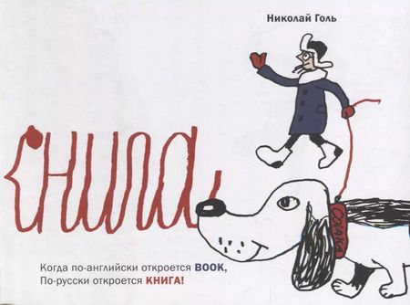 Фотография книги "Николай Голь: Bookнига. Маленький английский словарик"
