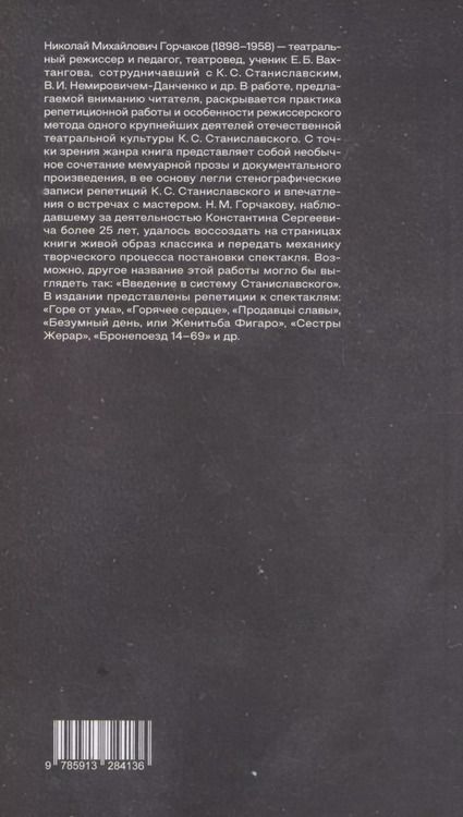 Фотография книги "Николай Горчаков: Режиссерские уроки К.С. Станиславского. Беседы и записи репетиций"