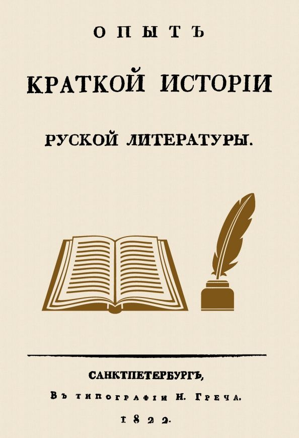 Обложка книги "Николай Греч: Опыт краткой истории русской литературы"