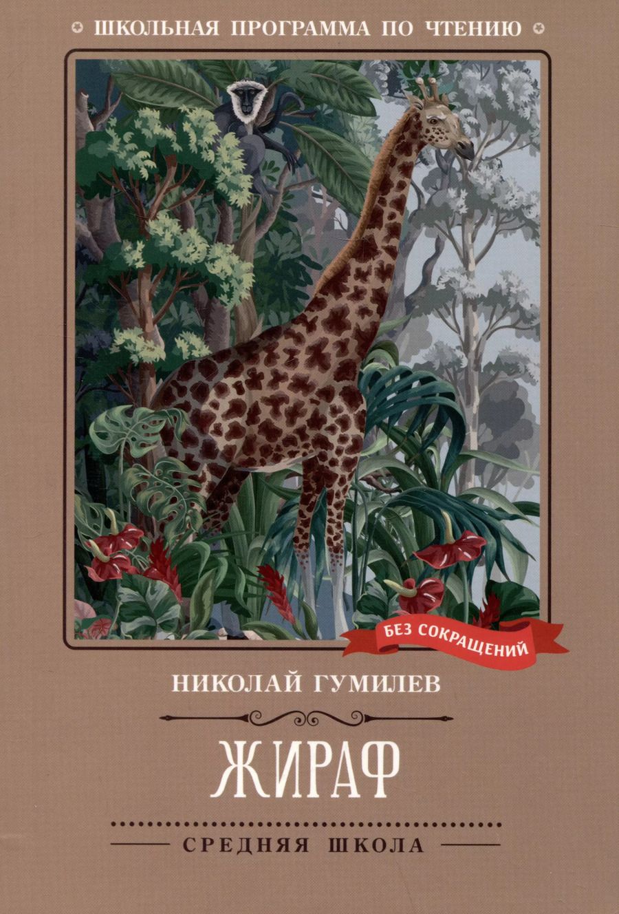 Обложка книги "Николай Гумилев: Жираф"