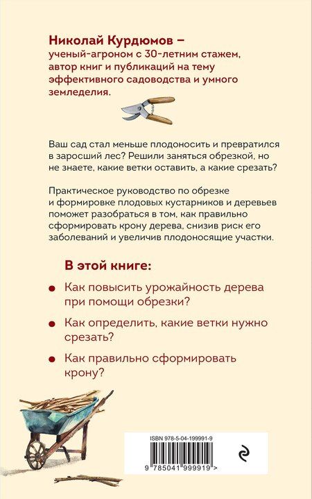 Фотография книги "Николай Иванович: Обрезка и формировка деревьев и кустарников"