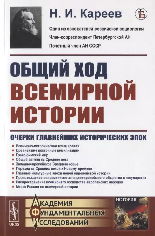 Обложка книги "Николай Иванович: Общий ход всемирной истории: Очерки главнейших исторических эпох"