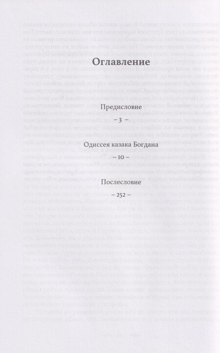 Фотография книги "Николай Иванович: Одиссея казака Богдана"