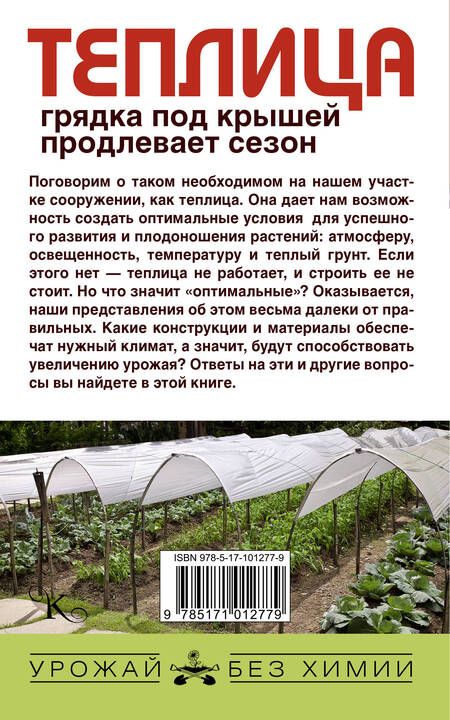 Фотография книги "Николай Иванович: Теплица - грядка под крышей продлевает сезон"