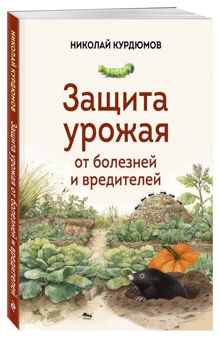 Фотография книги "Николай Иванович: Защита урожая от болезней и вредителей"