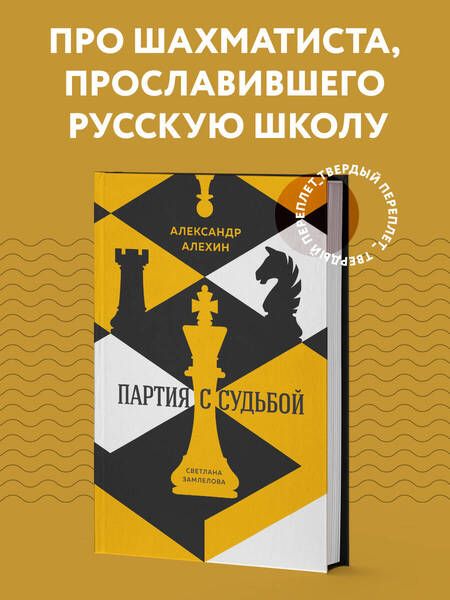 Фотография книги "Николай Калиниченко: Александр Алехин: партия с судьбой"