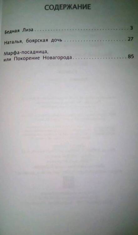 Фотография книги "Николай Карамзин: Бедная Лиза"