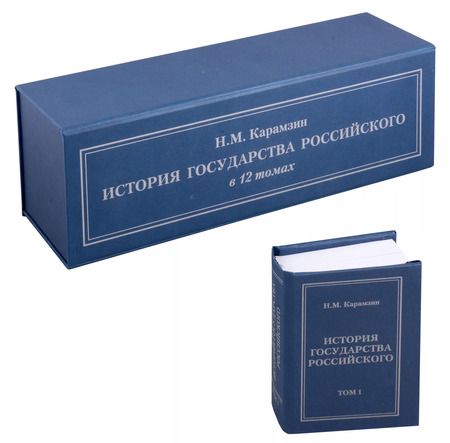 Фотография книги "Николай Карамзин: История государства Российского, 12 томов в подарочной упаковке"