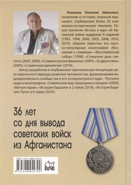 Фотография книги "Николай Кикешев: Встань и иди. Афганская эпопея"