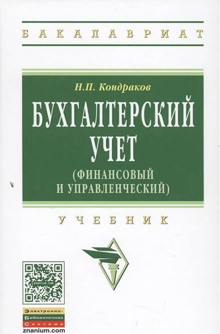 Фотография книги "Николай Кондраков: Бухгалтерский учет. Финансовый и управленческий. Учебник"