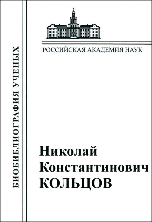 Обложка книги "Николай Константинович Кольцов. 1872–1940"