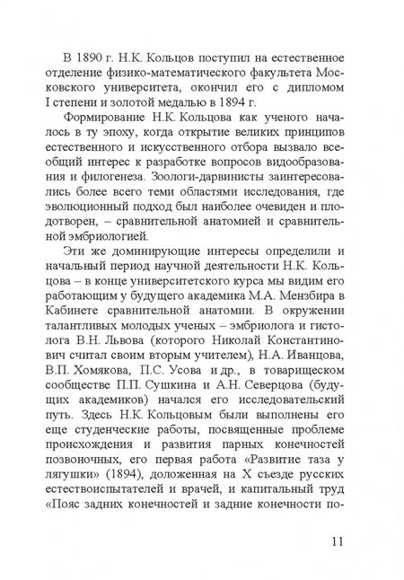 Фотография книги "Николай Константинович Кольцов. 1872–1940"