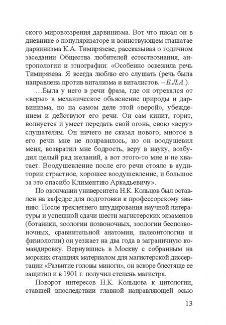 Фотография книги "Николай Константинович Кольцов. 1872–1940"