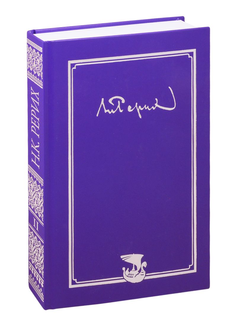 Обложка книги "Николай Константинович Рерих. Письма. Том II (1933-1935)"