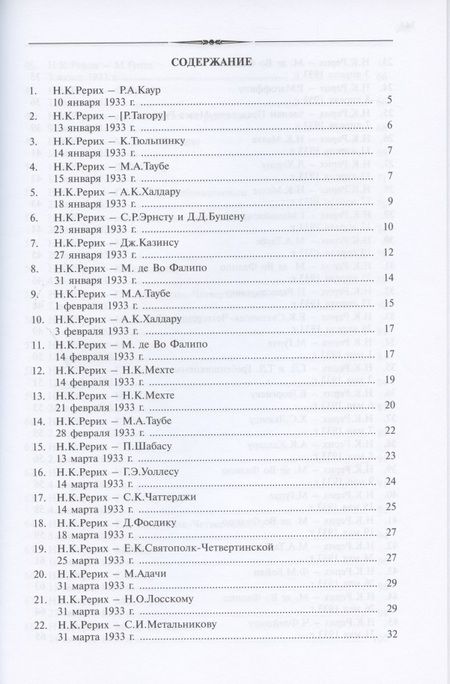 Фотография книги "Николай Константинович Рерих. Письма. Том II (1933-1935)"