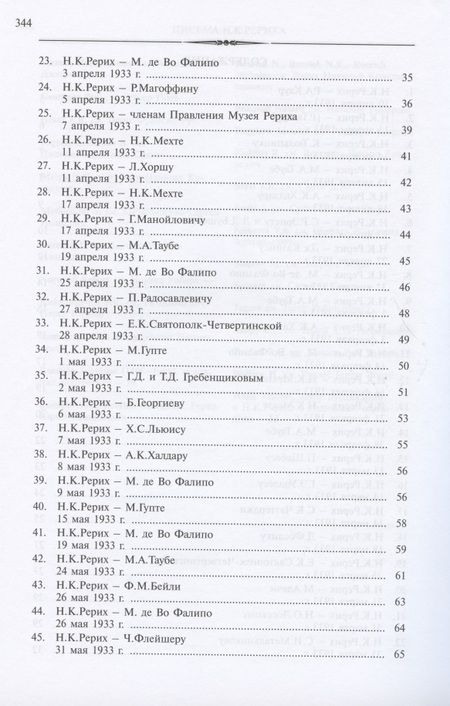 Фотография книги "Николай Константинович Рерих. Письма. Том II (1933-1935)"