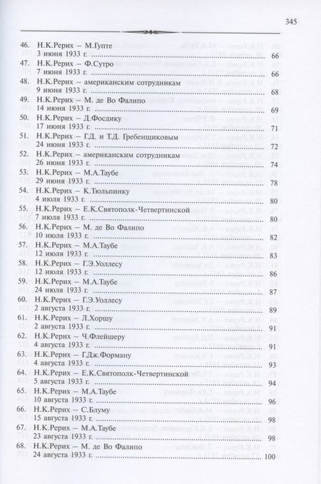 Фотография книги "Николай Константинович Рерих. Письма. Том II (1933-1935)"