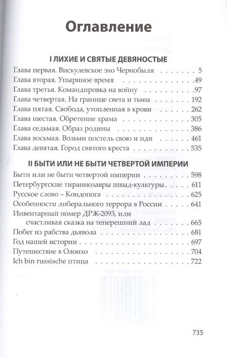Фотография книги "Николай Коняев: Лихие и святые девяностые"