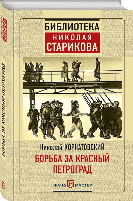 Фотография книги "Николай Корнатовский: Борьба за Красный Петроград"