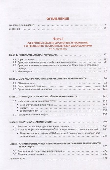 Фотография книги "Николай Коробков: Инфекции в акушерстве. Руководство для врачей"