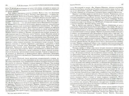 Фотография книги "Николай Костомаров: Русская история в жизнеописаниях ее главнейших деятелей. Полное издание в одном томе"