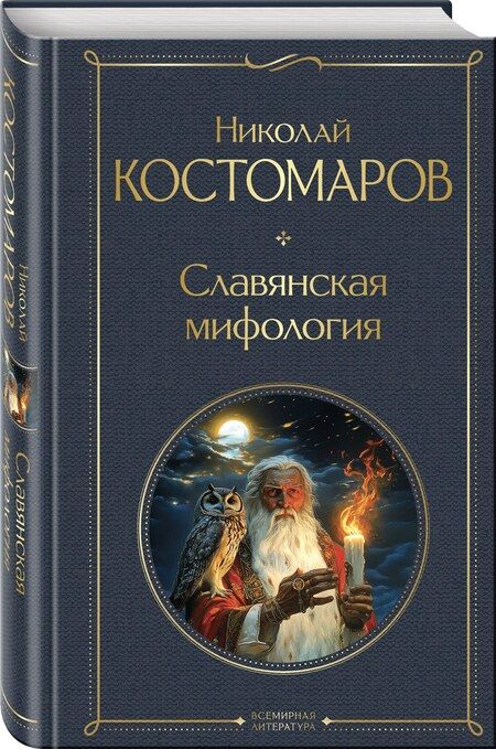 Фотография книги "Николай Костомаров: Славянская мифология"