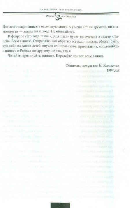 Фотография книги "Николай Коваленко: Пишу только правду… Воспоминания"
