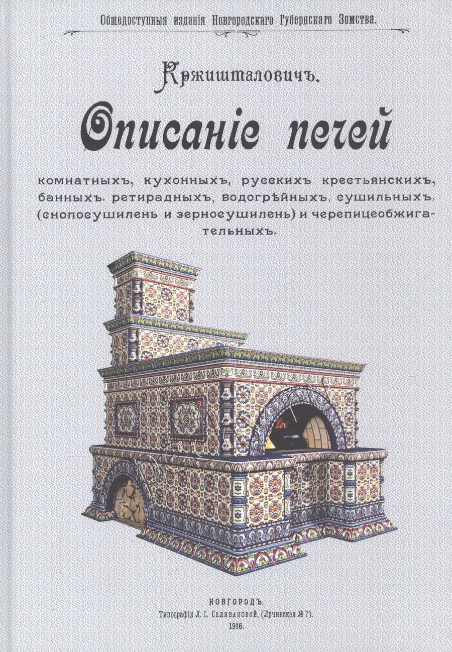 Обложка книги "Николай Кржишталович: Описание печей комнатных, кухонных, русских крестьянских, банных, ретирадных, водогрейных, сушильных (снопосушилень и зерносушилен) и черепицеобжигательных"