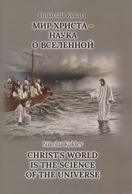 Обложка книги "Николай Куклев: Мир Христа - наука о Вселенной"