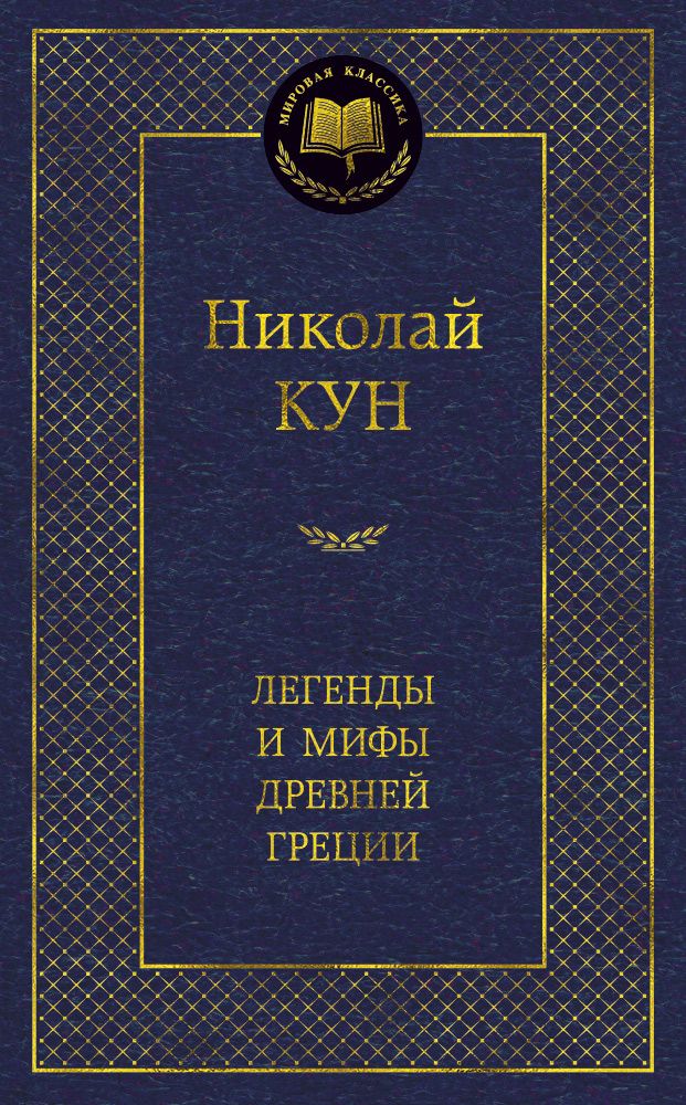 Обложка книги "Николай Кун: Легенды и мифы Древней Греции."