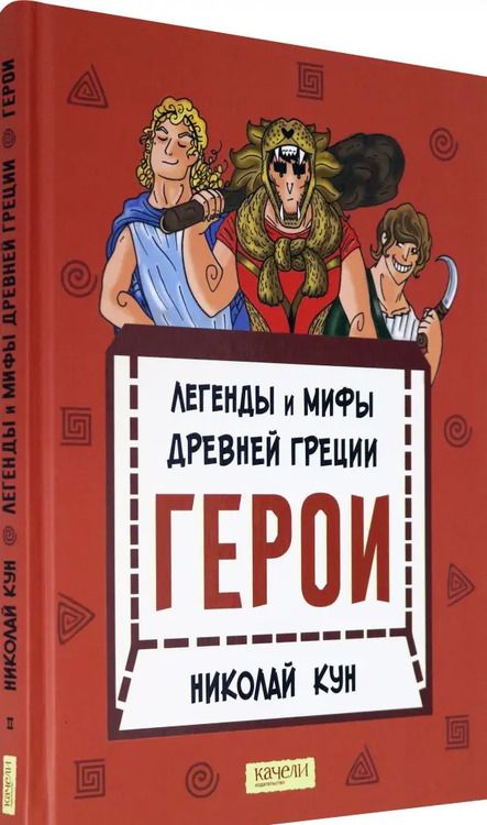 Фотография книги "Николай Кун: Легенды и мифы древней Греции. Книга 2. Герои"