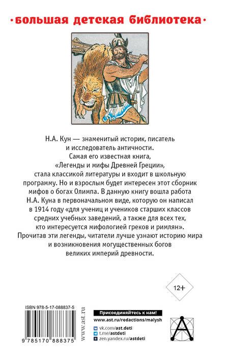 Фотография книги "Николай Кун: Легенды и мифы Древней Греции"