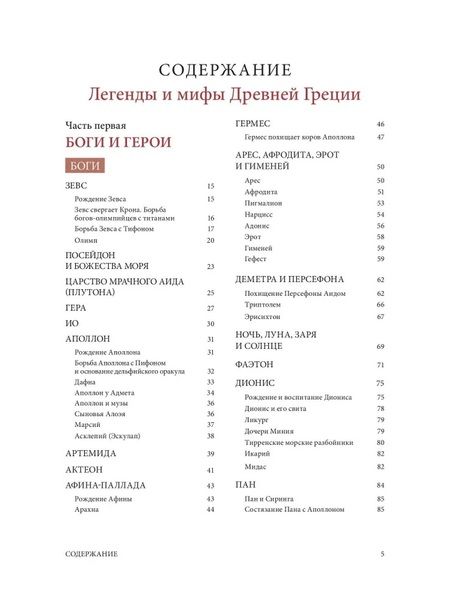 Фотография книги "Николай Кун: Легенды и мифы Древней Греции"