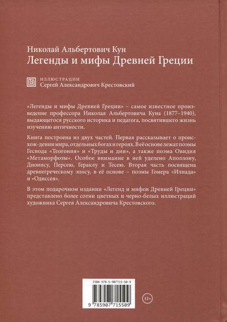 Фотография книги "Николай Кун: Легенды и мифы Древней Греции"