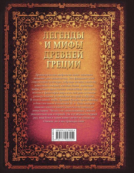 Фотография книги "Николай Кун: Легенды и мифы древней Греции"