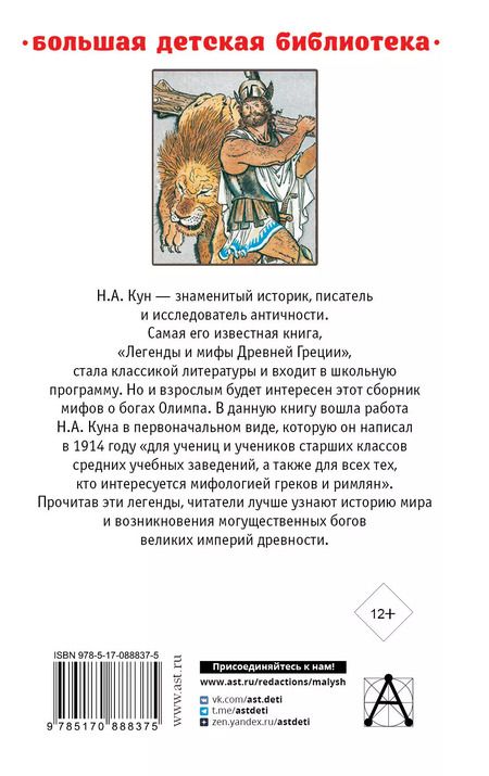 Фотография книги "Николай Кун: Легенды и мифы Древней Греции"