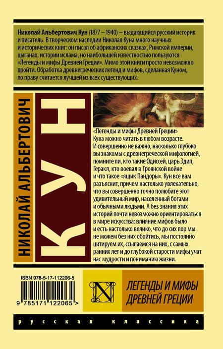 Фотография книги "Николай Кун: Легенды и мифы Древней Греции"