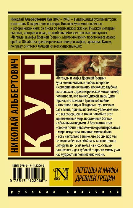 Фотография книги "Николай Кун: Легенды и мифы Древней Греции"