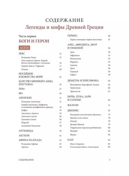 Фотография книги "Николай Кун: Легенды и мифы Древней Греции"