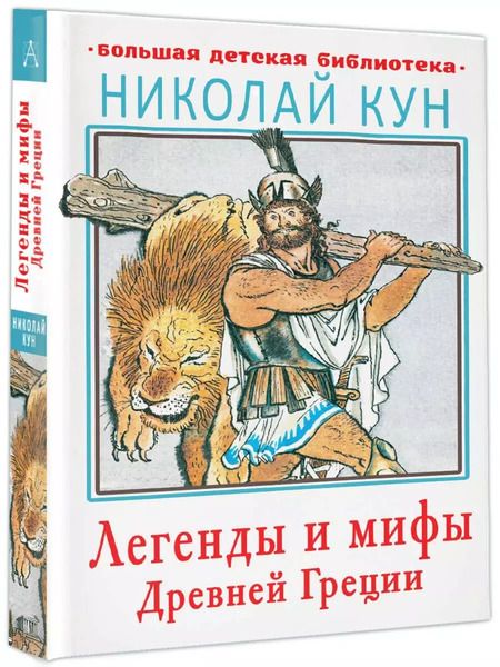 Фотография книги "Николай Кун: Легенды и мифы Древней Греции"